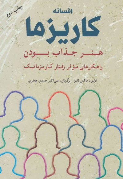 افسانه کاریزما : هنر جذاب بودن